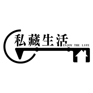私藏生活