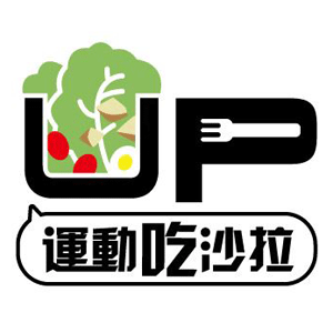 UP 運動吃沙拉