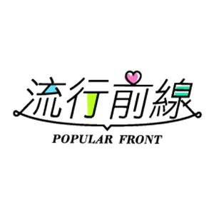 流行前線 Popular Front