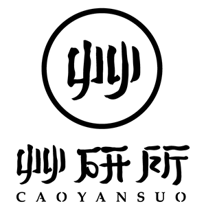 艸研所