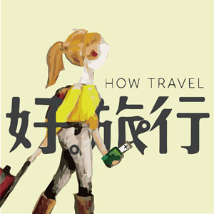 How Travel 好旅行