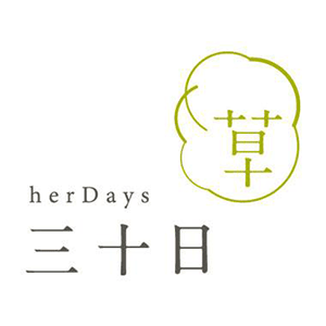 三十日 HerDays