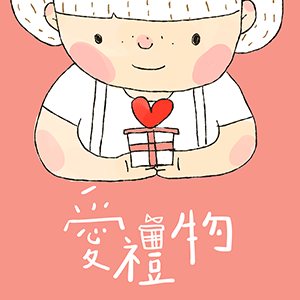 愛禮物