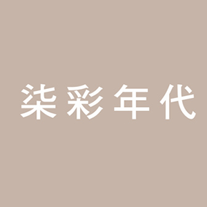 柒彩年代 男女流行配件
